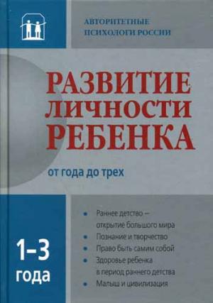 

Развитие личности ребенка от года до трех лет (891125)