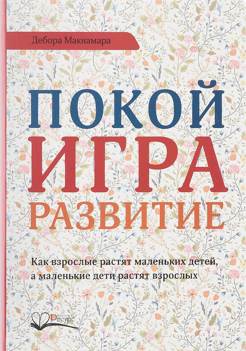 

Покой, игра, развитие (1700351)