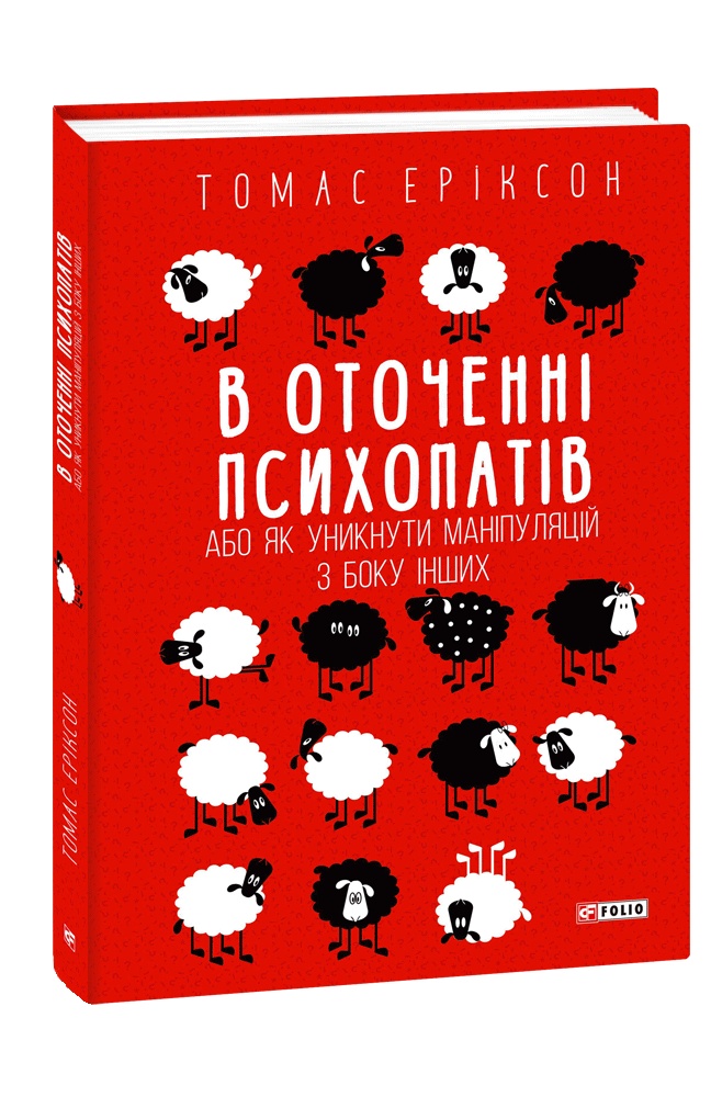

В оточенні психопатів, або Як уникнути маніпуляцій з боку інших (4068817)