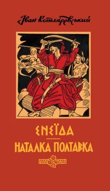 

Енеїда. Наталка Полтавка. Котляревский Иван (978-966-01-6016-3)