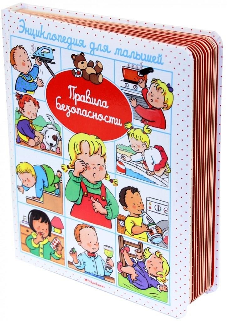 

Энциклопедия для малышей: Правила безопасности. Бомон Эмили (978-5-389-09329-4)
