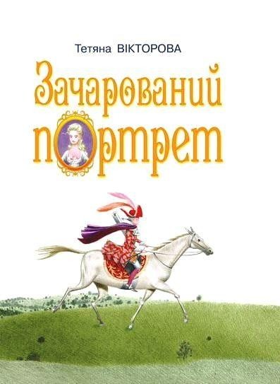 

Зачарований портрет. Викторова Татьяна (978-966-0104-655)