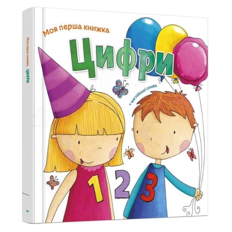 

Моя перша книга. Цифри (978-966-948-121-4)
