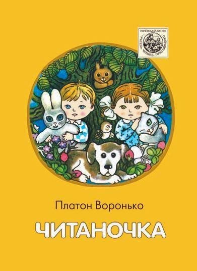 

Читаночка. Воронько Платон (978-966-0104-945)