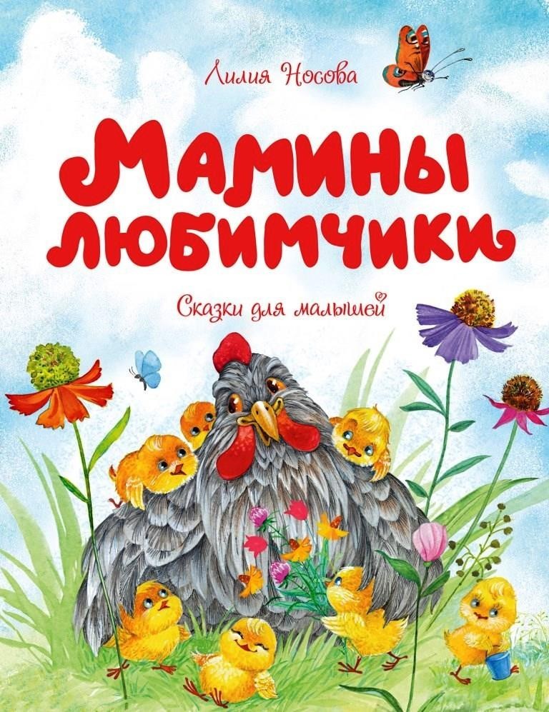 

Мамины любимчики. Носова Лилия (978-5-389-18812-9)