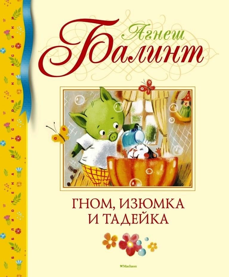 

Гном, Изюмка и Тадейка. Балинт Агнеш (978-5-389-16730-8)