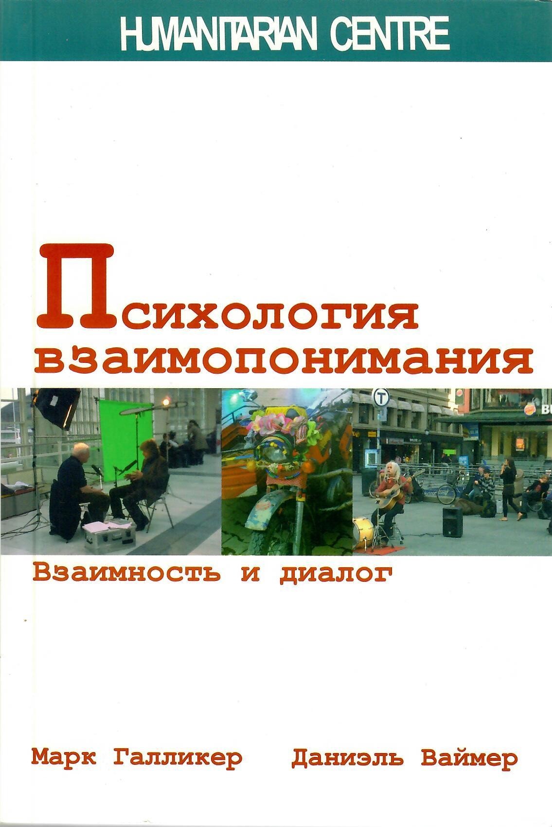 

Психология взаимопонимания. Взаимность и диалог
