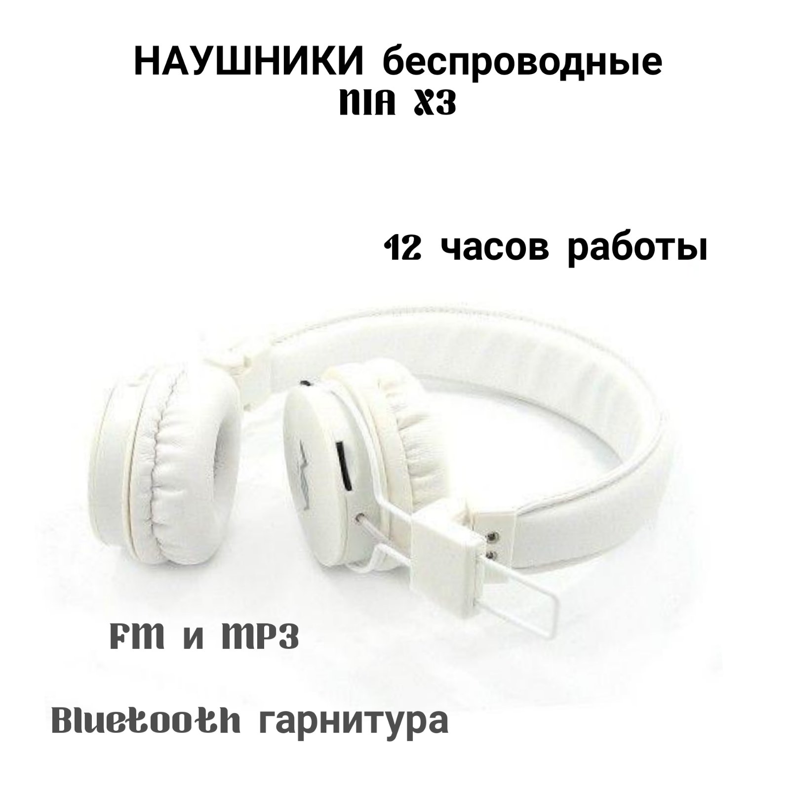 

Наушники многофункциональные беспроводные NIA X3 c FM и MP3 Bluetooth гарнитура White( 2748)