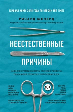 

Неестественные причины. Записки судмедэксперта: громкие убийства, ужасающие теракты и запутанные дела