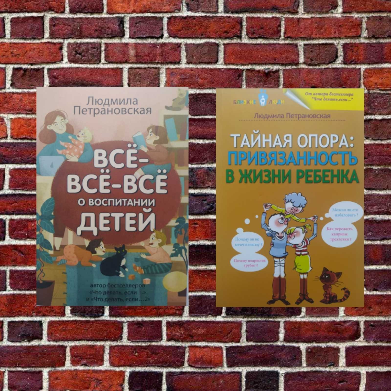 

Комплект книг: "Тайная опора: привязанность в жизни ребенка" и "Всё-всё-всё о воспитании детей" Людмила Петрановская