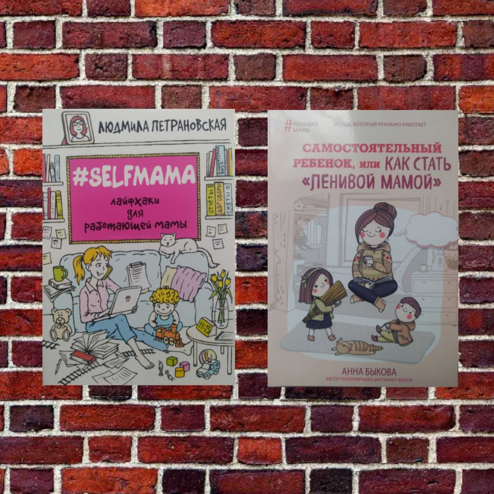 

Комплект книг: "Самостоятельный ребенок, или как стать "Ленивой мамой" и "Selfmama лайфкахи для работающей мамы"