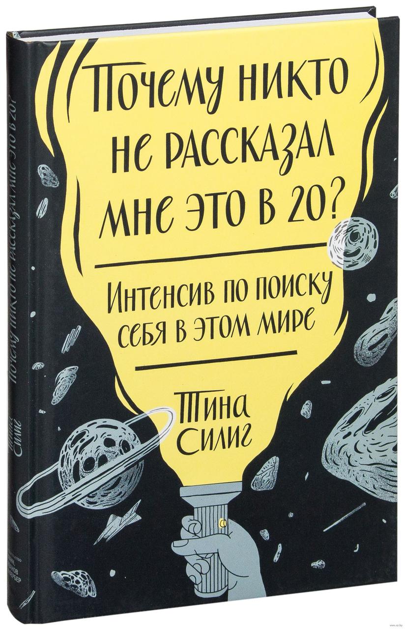 

Почему никто не рассказал мне это в 20 Интенсив по поиску себя в этом. Тина Силиг. Твердый переплет