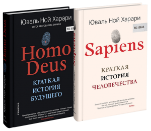 

Sapiens + Homo Deus. - Юваль Ной Харари. Мягкий переплет.