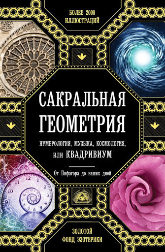 

Сакральная геометрия. Нумерология, музыка, космология или квадриум