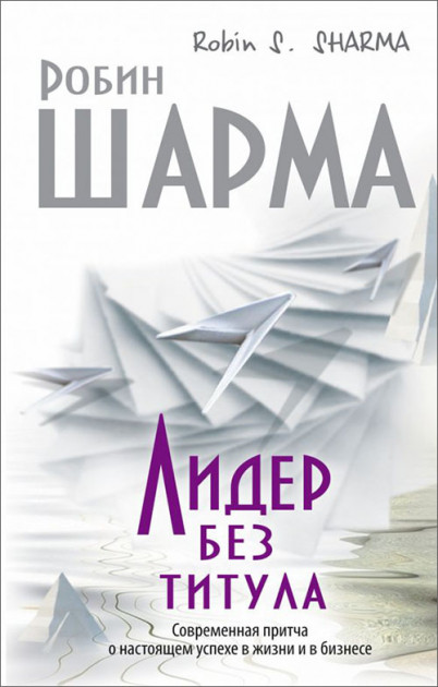 

Лидер без титула. Робин Шарма. Мягкий переплет