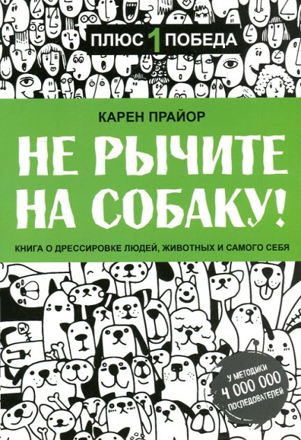 

Прайор Не рычите на собаку! Книга о дрессировке людей, животных и самого себя