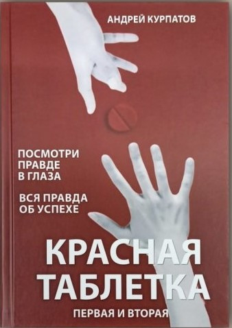 

Красная таблетка 1 и 2 часть. Андрей Курпатов. Твердый переплет.