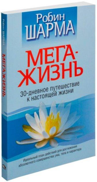 

Мега жизнь. Робин Шарма. Мягкий переплет