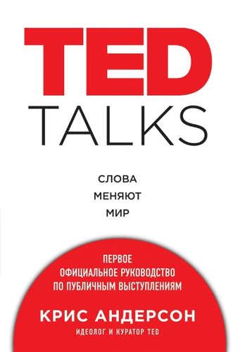 

TED Talks. Слова меняют мир. Первое официальное руководство по публичным выступлениям. Крис Андерсон. Мягкий