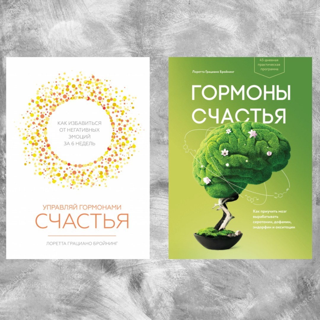 

Лоретта Бройнинг комплект Гормоны счастья + Управляй гормонами счастья