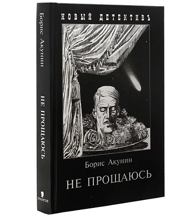 

Не Прощаюсь (покет) - Борис Акунин