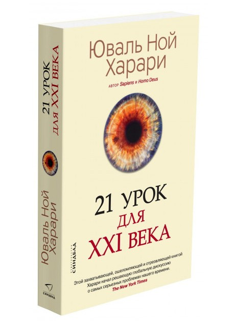 

21 урок для XXI века. Харари Юваль Ной