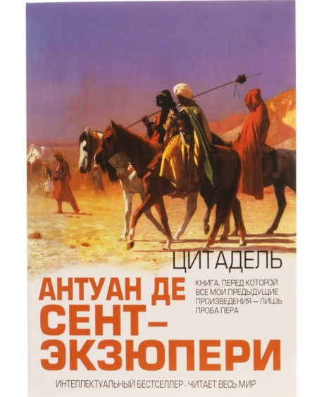 

Цитадель. Антуан де Сент-Экзюпери.