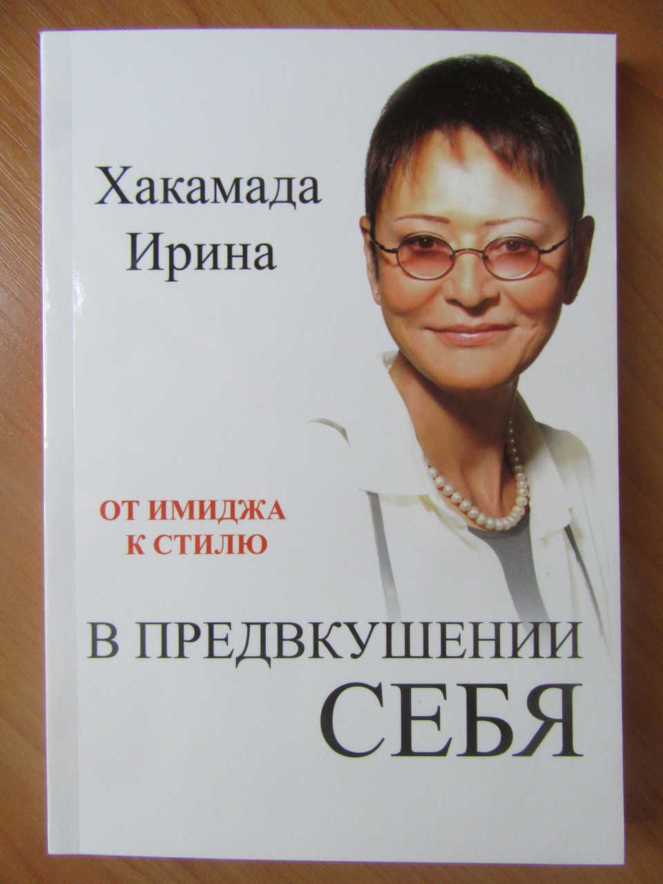 

В предвкушении себя. От имиджа к стилю Ирина Хакамада