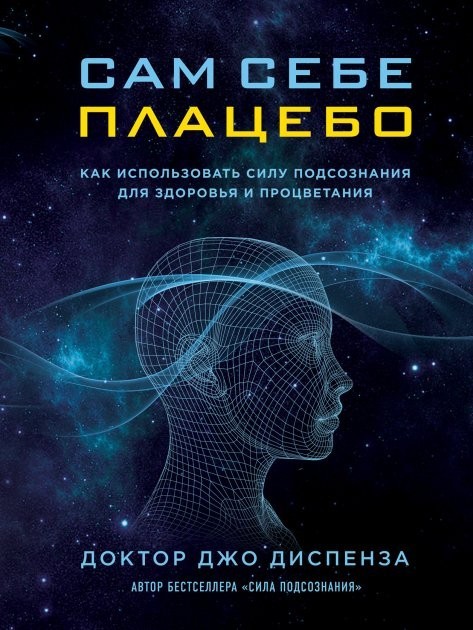 

Сам себе плацебо. Как использовать силу подсознания для здоровья и процветания Джо Диспенза