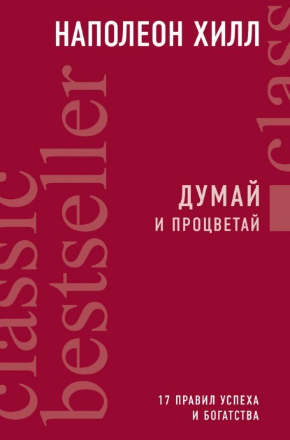 

Думай и процветай. 17 правил успеха и богатства Наполеон Хилл