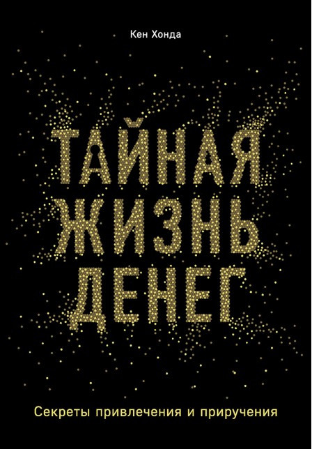 

Тайная жизнь денег. Секреты привлечения и приручения. Кен Хонда. Мягкий переплет