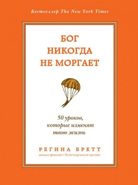 

Бог никогда не моргает. 50 уроков, которые изменят твою жизнь. Регина Бретт