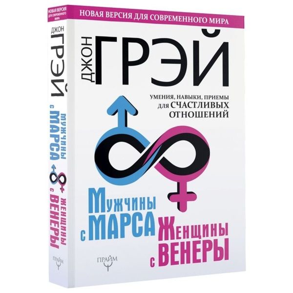

Мужчины с Марса, женщины с Венеры. Новая версия для современного мира. Умения, навыки, приемы . Джон Грэй