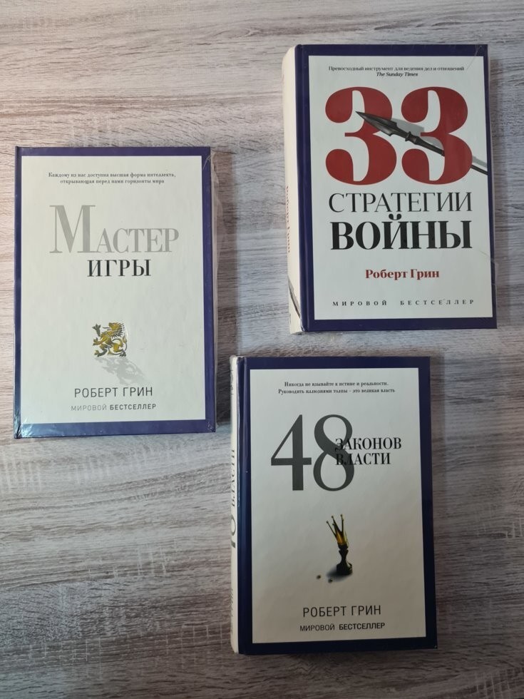 

Комплект книг Роберт Грин 33 стратегии войны + 48 законов власти + Мастер игры