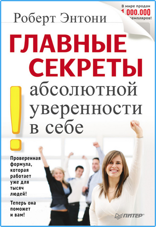 

Главные секреты абсолютной уверенности в себе. Роберт Энтони (Мягкий переплет)