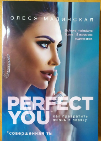 

Perfect you. Как превратить жизнь в сказку. Олеся Малинская.