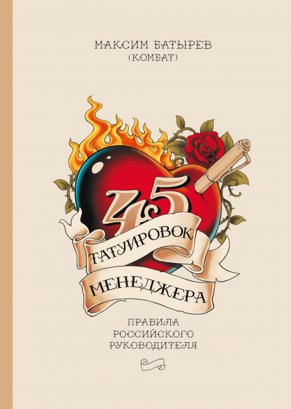 

45 татуировок менеджера. Максим Батырев