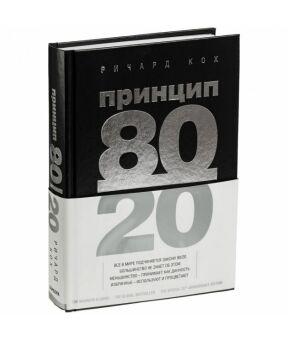 

Принцип 80/20 Ричард Кох. Твердый переплет