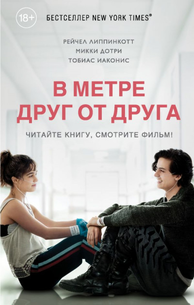 

В метре друг от друга. Рейчел Липпинкотт, Микки Дотри, Тобиас Иаконис.