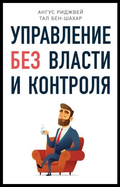 

Управление без власти и контроля Ангус Риджвей, Тал Бен-Шахар