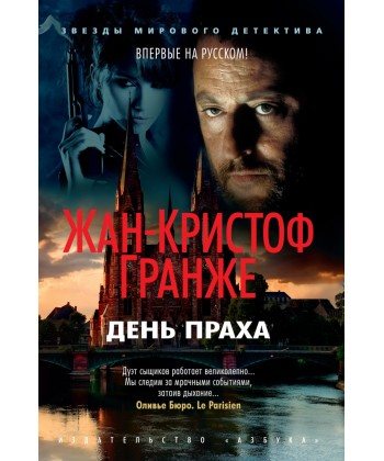 

День Праха - Гранже Жан-Кристоф