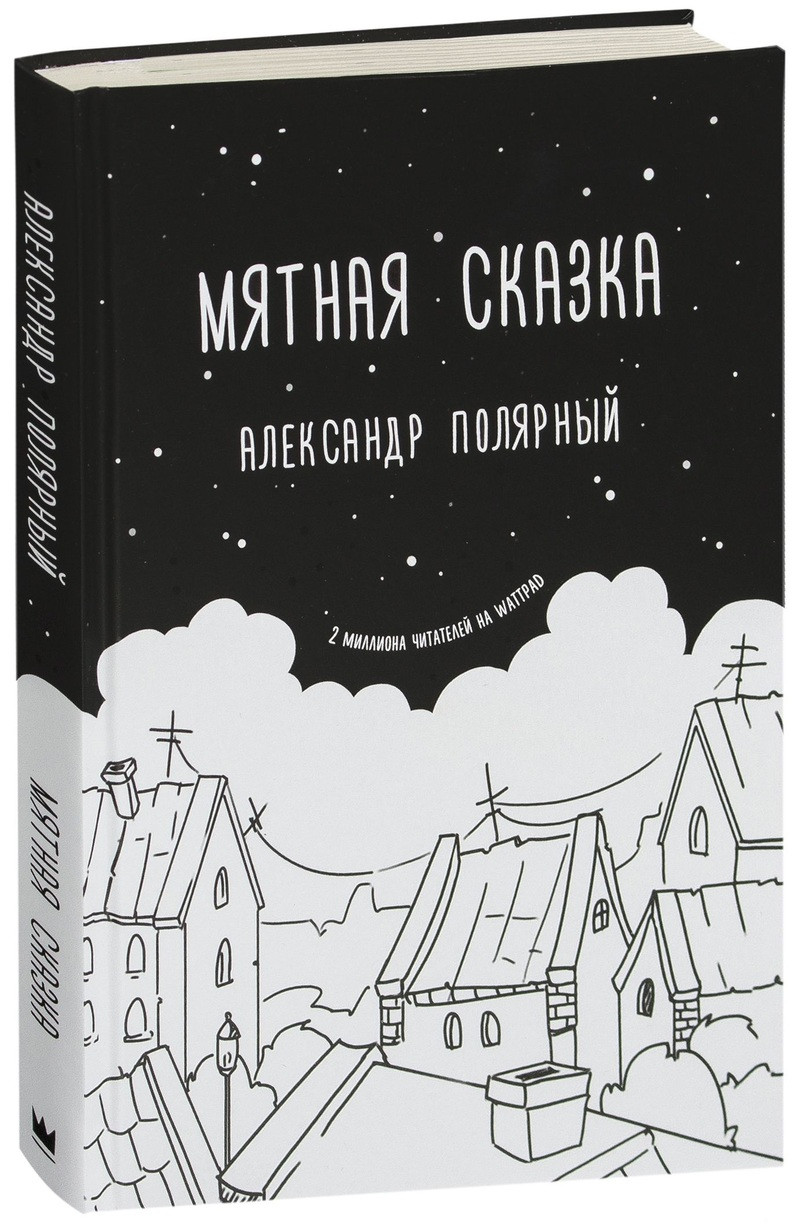 

Мятная сказка. Александр Полярный (Твердый переплет)
