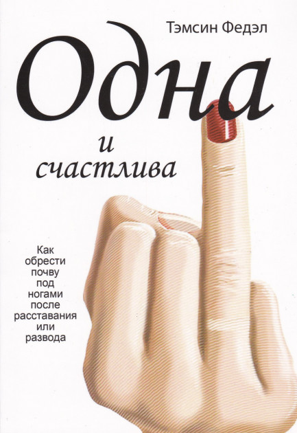 

Тэмсен Федэл Одна и счастлива. Как обрести почву под ногами после расставания или развода