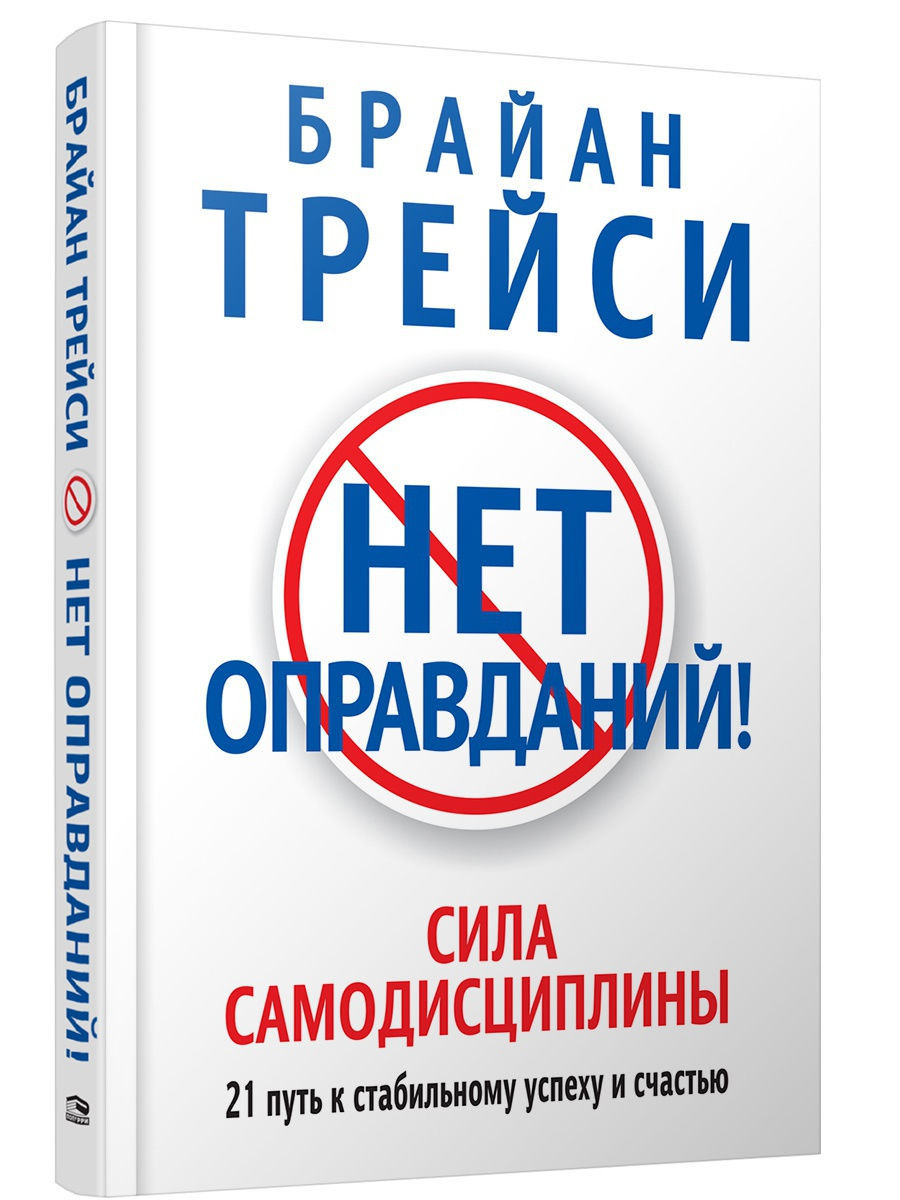 

Нет оправданий! Сила самодисциплины - Б. Трейси (Полная версия)