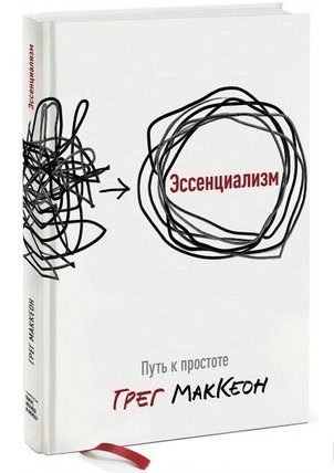 

Эссенциализм. Путь к простоте Грег МакКеон. Твердый переплет. (Полная версия)