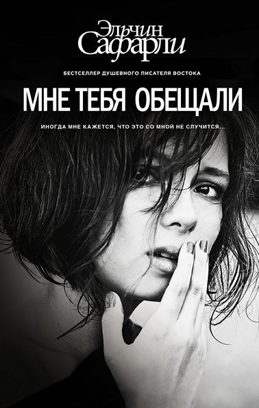 

Мне тебя обещали Эльчин Сафарли