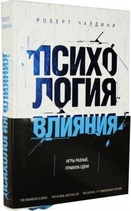

Психология влияния. Игры разные, правила одни. Роберт Чалдини. Твердый переплет
