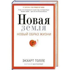 

Новая земля. Пробуждение к своей жизненной цели - Экхарт Толле