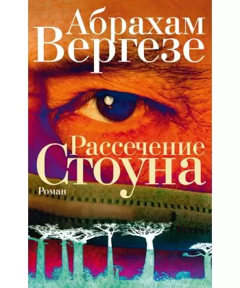 

Рассечение Стоуна. Вергезе Абрахам.