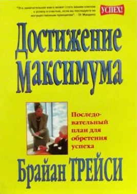 

Достижение максимума Брайан Трейси